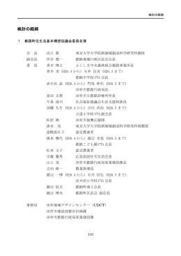 検討の経緯 - UDCT田村地域デザインセンター