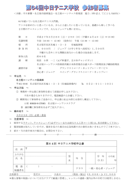 2015年3月28・29日中日テニス学校要項・申込書（pdfファイル）