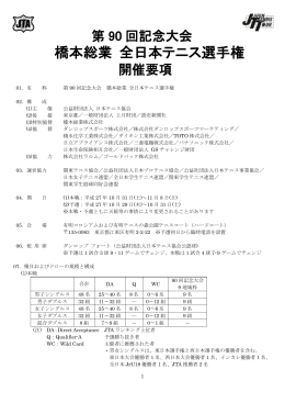 開催要項（PDF） - 全日本テニス選手権