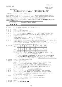 加盟団体 各位 第36回 DUNLOP SRIXON 社会人テニス選手権・東京