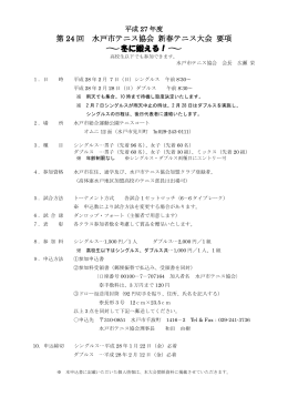 第 24 回 水戸市テニス協会 新春テニス大会 要項 ～冬に鍛える！～