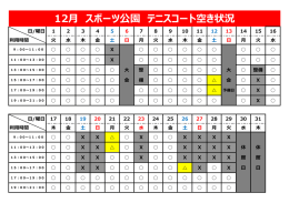 テニスコート空き情報はこちら