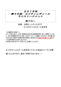 2015年 第36回エイティレディーステニストーナメント 仮
