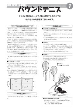 バウンドテニス [PDFファイル／330KB]