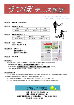 うつぼテニス教室案内（PDF：171.6KB）
