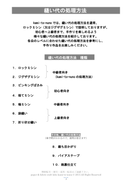 縫い代の処理方法 - kami-to-nuno