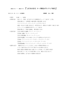 『 JETRO社宅 ヨーガ療法ボランティア報告