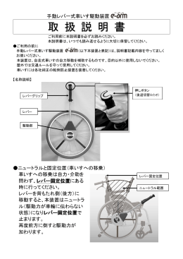 取扱説明書（PDF） - 手動レバー式車いす駆動装置イーアーム
