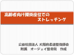 高齢者向け腰掛座位でのストレッチング