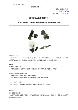 用途に合わせて選べる車載ホルダー4 種を好評発売中