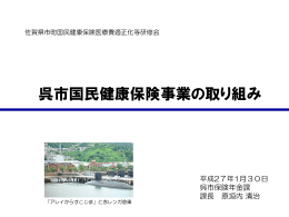 呉市国民健康保険事業の取り組み