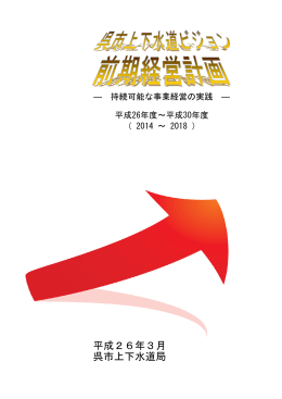 前期経営計画 - 呉市上下水道局