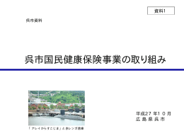 呉市国民健康保険事業の取り組み