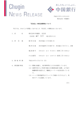平成25年12月20日 株式会社 中国銀行 「呉支店」の新店舗移転