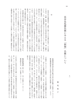 長沙走馬楼呉簡にみえる﹁限佃﹂名籍について