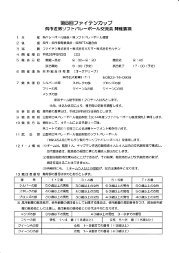 第8回ファイテンカップ 呉市近郊ソフ トバレーボール交流会 開催要項
