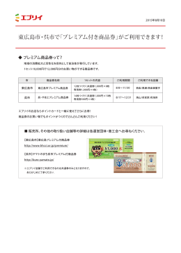 東広島市・呉市で「プレミアム付き商品券」がご利用できます！