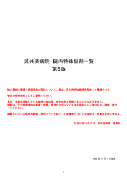 呉共済病院 院内特殊製剤一覧 第5版 - 国家公務員共済組合連合会 呉