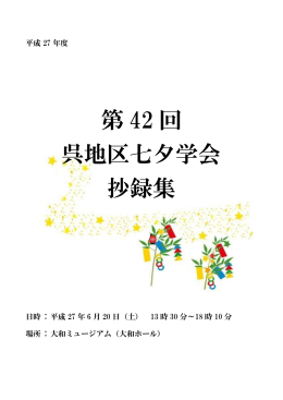 第 42 回 呉地区七夕学会 抄録集