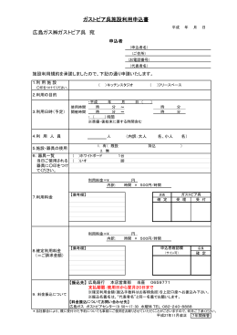 ガストピア呉施設利用申込書 広島ガス  ガストピア呉 宛