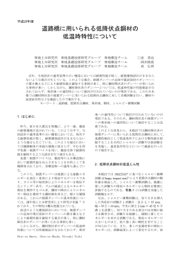 道路橋に用いられる低降伏点鋼材の 低温時特性