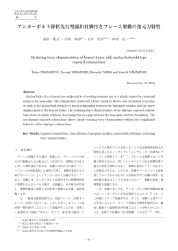 アンカーボルト降伏先行型露出柱脚付きブレース架構の