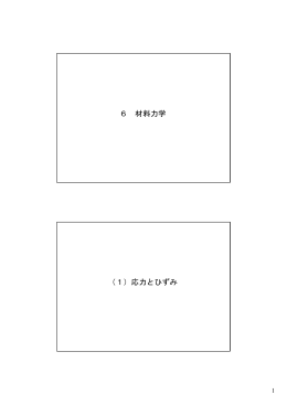 6 材料力学 （1）応力とひずみ