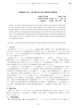 断面解析に基づく曲げ降伏先行型PC梁部材の性能評価