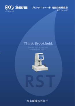 精密回転粘度計 RST