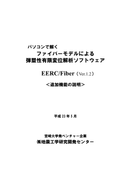 ファイバーモデルによる 弾塑性有限変位解析ソフトウェア