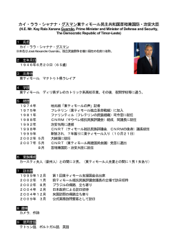 カイ・ララ・シャナナ・グスマン東ティモール民主共和国首相兼国防・治安大臣