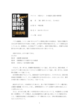 1 タイトル 目覚めよ！ 日本経済と国防の教科書 編 者 三橋 貴明