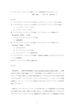 - 1 - ライフサイクル・コスティングの進化－アメリカ国防総省モデルを中心