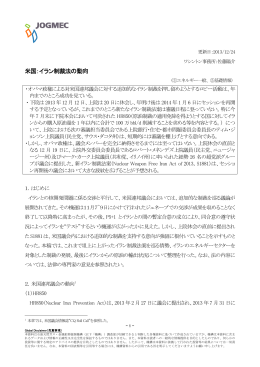 米国：イラン制裁法の動向 - JOGMEC 石油・天然ガス資源情報