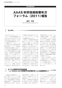 AAAS 科学技術政策年次 フォーラム（2011）報告
