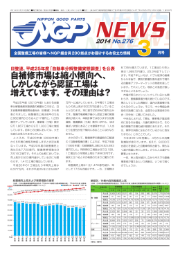 自補修市場は縮小傾向へ、 しかしながら認証工場は 増えています。その