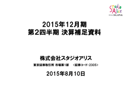 第2四半期決算補足資料