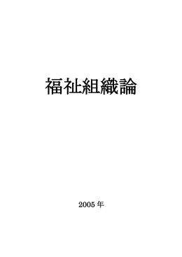 福祉組織論2005