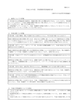 平成26年度 学校関係者評価報告書