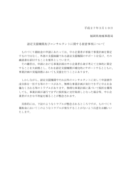 認定支援機関及びコンサルタントに関する留意事項について（PDF形式）