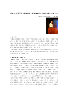 MRI の安全管理－強磁性体の吸着事故防止と体内金属への対応－