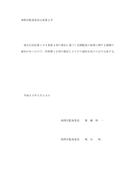 【措置報告】定期監査措置報告(PDF文書)
