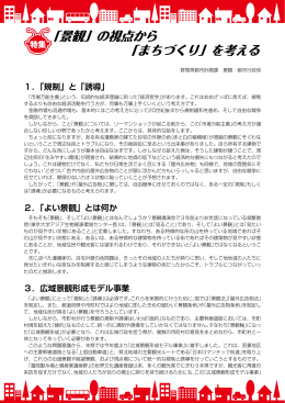 「景観」の視点から 「まちづくり」を考える