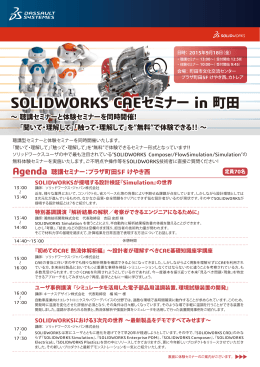 SOLIDWORKS CAEセミナー in 町田