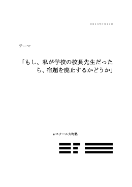 「もし、私が学校の校長先生だった ら、宿題を廃止するかどうか」