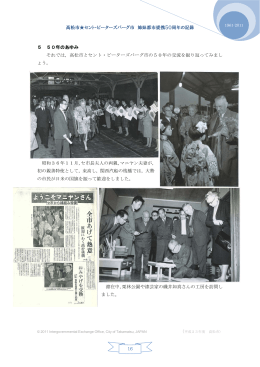 高松市  セント・ピーターズバーグ市 姉妹都市提携50周年の記録 16 5