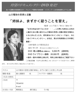 待望のドキュメンタリーDVD 発売! 「姉妹よ、まずかく