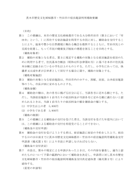 茨木市歴史文化姉妹都市・竹田市の宿泊施設利用補助要綱 （目的） 第1