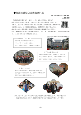 台湾姉妹校交流実施される