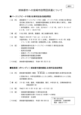 姉妹都市への宮崎市訪問団派遣について